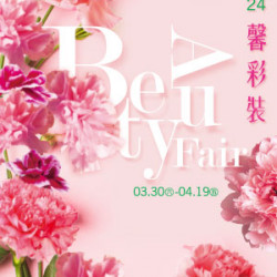 【DM】高雄店 - BeAuty Fair馨彩裝 (2024/3/30~2024/4/19)