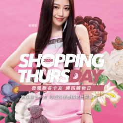 Shopping Day 週四購物日