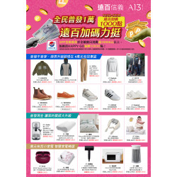 遠東百貨 - 遠百信義A13-全民普發一萬 2025-11-12 ~ 2025-12-31