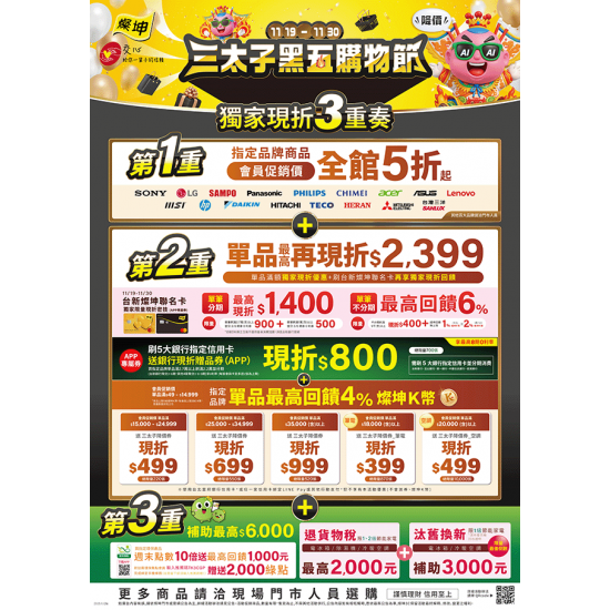 燦坤 - 三太子黑五購物節 獨家現折3重奏