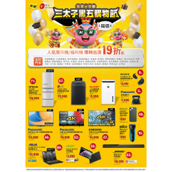 燦坤 - 三太子黑五購物節 福利品特賣會