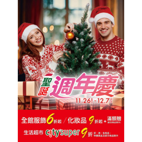 遠東 SOGO - 【DM】天母店 - 聖誕週年慶 (2025/11/26~2025/12/7)