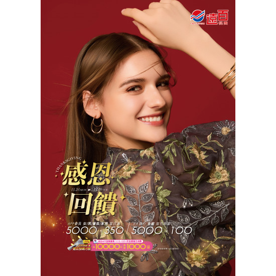遠東百貨 - 遠百桃園-感恩回饋 2025-11-24 ~ 2025-12-09