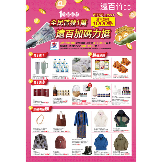遠東百貨 - 遠百竹北-全民普發一萬 2025-11-20 ~ 2025-12-31