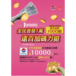 遠東百貨 - 遠百嘉義-全民普發一萬 2025-11-19 ~ 2025-12-31