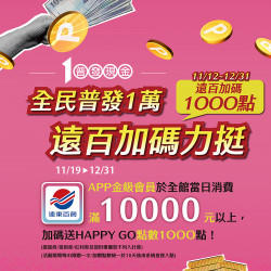 遠東百貨 - 遠百嘉義-全民普發一萬 2025-11-19 ~ 2025-12-31