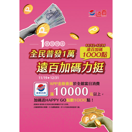 遠東百貨 - 遠百嘉義-全民普發一萬 2025-11-19 ~ 2025-12-31