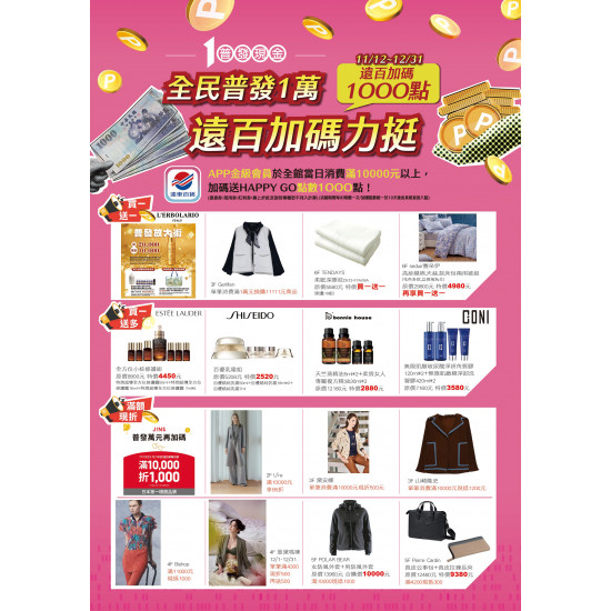 遠東百貨 - 台南大遠百 成功店-全民普發一萬 2025-11-12 ~ 2025-12-31
