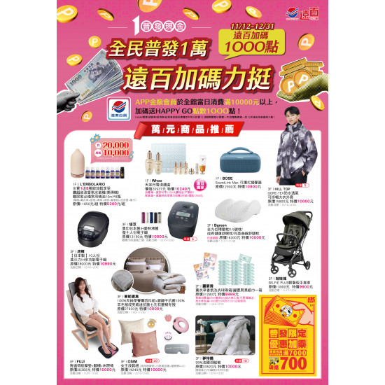 遠東百貨 - 遠百花蓮-全民普發一萬 2025-11-12 ~ 2025-12-31