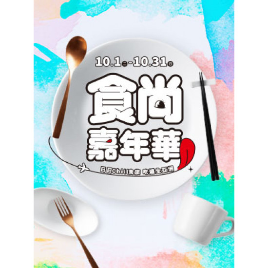 【DM】高雄店 - 食尚嘉年華 (2024/10/1~2024/10/31)