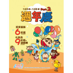 遠東 SOGO - 【DM】新竹店 - 週年慶PART.2 百貨服飾6折起 化妝品9折起+滿額贈 (2025/12/3~2025/12/8)