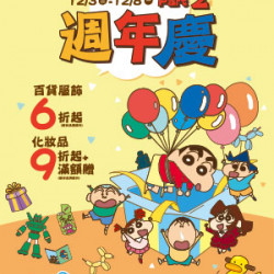 遠東 SOGO - 【DM】新竹店 - 週年慶PART.2 百貨服飾6折起 化妝品9折起+滿額贈 (2025/12/3~2025/12/8)