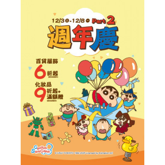 遠東 SOGO - 【DM】新竹店 - 週年慶PART.2 百貨服飾6折起 化妝品9折起+滿額贈 (2025/12/3~2025/12/8)