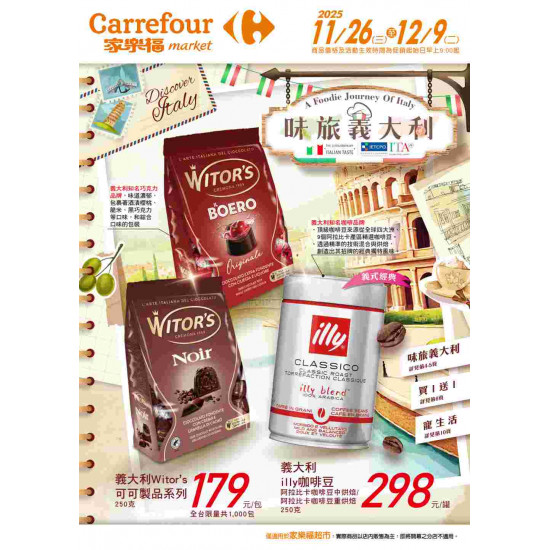 家樂福 - 味旅義大利_超市