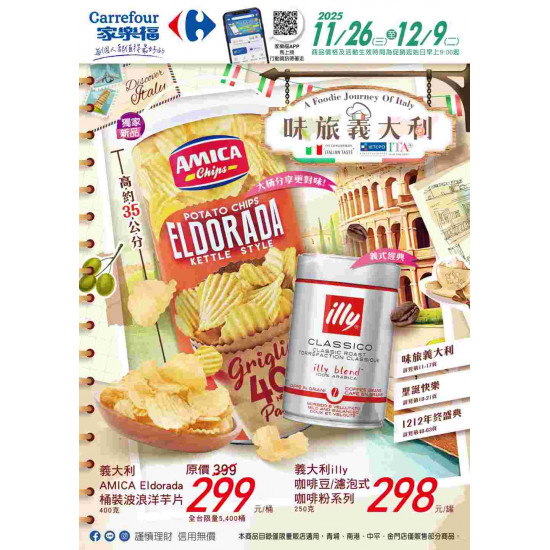 家樂福 - 味旅義大利