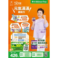 大樹藥局優惠活動 - 大樹藥局-12月DM