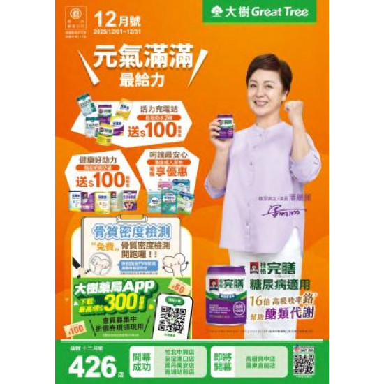 大樹藥局優惠活動 - 大樹藥局-12月DM