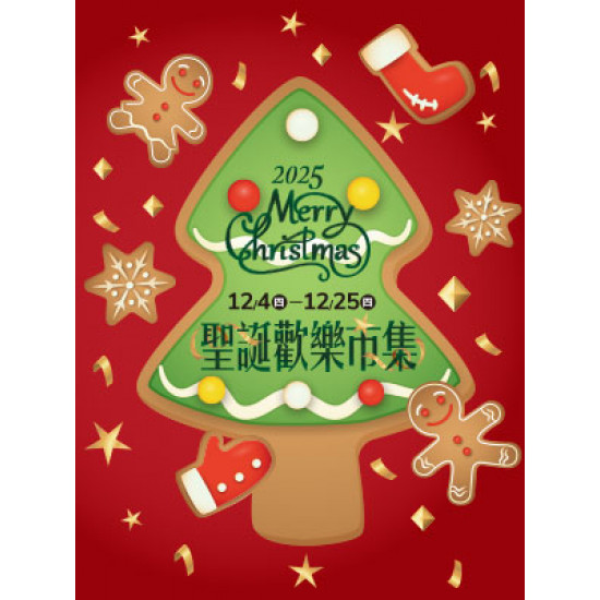 遠東 SOGO - 【DM】高雄店 - 聖誕歡樂市集 (2025/12/4~2025/12/25)