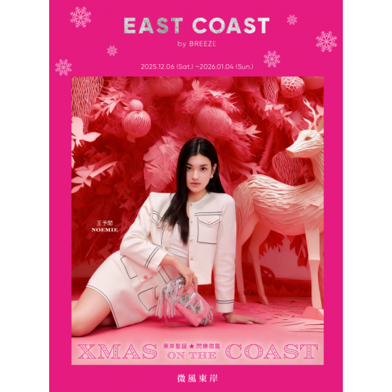 微風 EDM - 微風東岸【XMAS on the COAST 東岸聖誕 閃爍微風】EDM