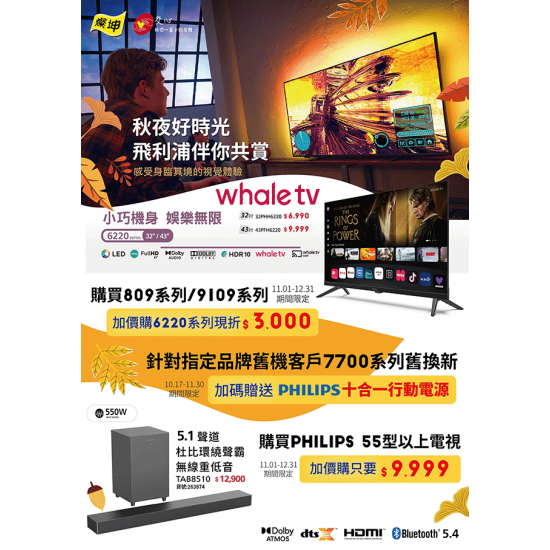 燦坤 - 秋夜好時光 飛利浦伴你共賞