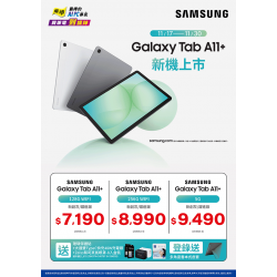 燦坤 - SAMSUNG Tab A11+ 新機上市