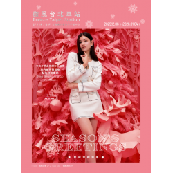 微風 EDM - 微風台北車站【SEASON'S GREETINGS聖誕奇蹟列車】EDM