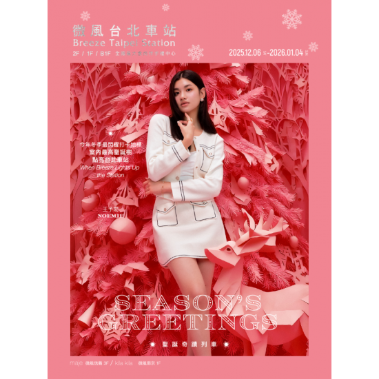 微風 EDM - 微風台北車站【SEASON'S GREETINGS聖誕奇蹟列車】EDM