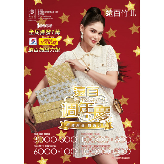 遠東百貨 - 遠百竹北-遠百週年慶｜週慶壓軸 倒數計時 2025-12-01 ~ 2025-12-07