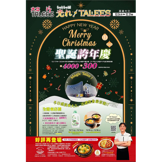 高雄大立 - 聖誕跨年慶