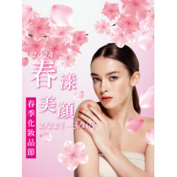 【DM】天母店 - 2024春漾美顏 春季化妝品節 (2024/2/22~2024/3/10)