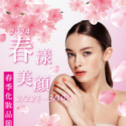 【DM】天母店 - 2024春漾美顏 春季化妝品節 (2024/2/22~2024/3/10)