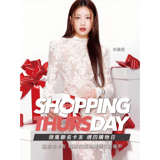 微風 EDM - 12月號【Shopping Day 週四購物日】