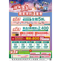 燦坤 - 歲末暖心感謝祭 獨家現折3重奏