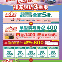 燦坤 - 歲末暖心感謝祭 獨家現折3重奏