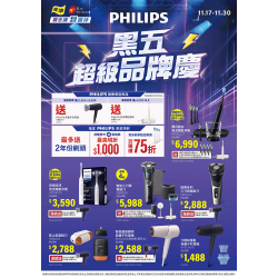 燦坤 - PHILIPS黑五超級品牌慶