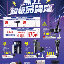 燦坤 - PHILIPS黑五超級品牌慶