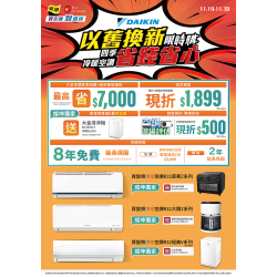 燦坤 - DAIKIN以舊換新限時購