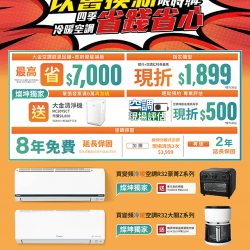 燦坤 - DAIKIN以舊換新限時購