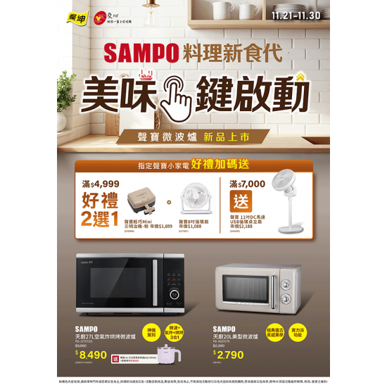 燦坤 - 聲寶微波爐料理新食代