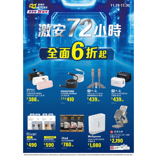 燦坤 - 3C配件激安72小時全面6折起