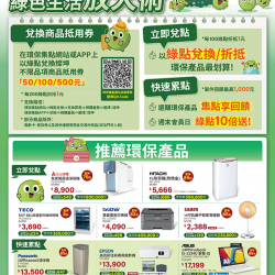 燦坤 - 環保集點綠色生活放大術