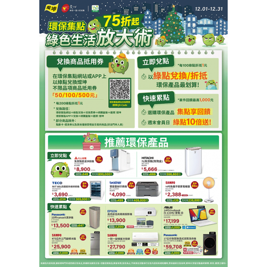 燦坤 - 環保集點綠色生活放大術