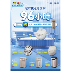 燦坤 - 虎牌96小時