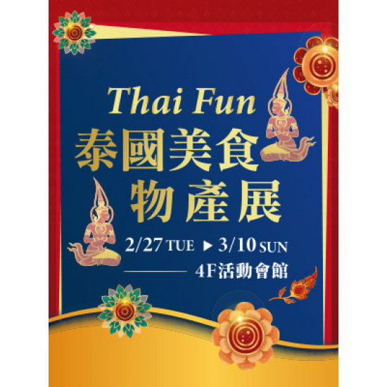 【DM】天母店 - Thai Fun泰國美食物產展 (2024/2/27~2024/3/10)