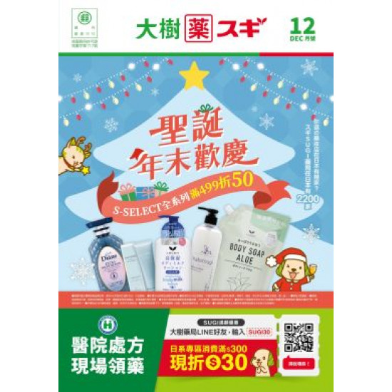 大樹藥局優惠活動 - 大樹Xスギ複合店-12月DM