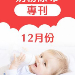 大樹藥局優惠活動 - 12月奶粉尿布DM