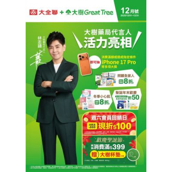 大樹藥局優惠活動 - 大樹X大全聯複合店-12月DM