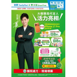 大樹藥局優惠活動 - 大樹X全家複合店-12月DM