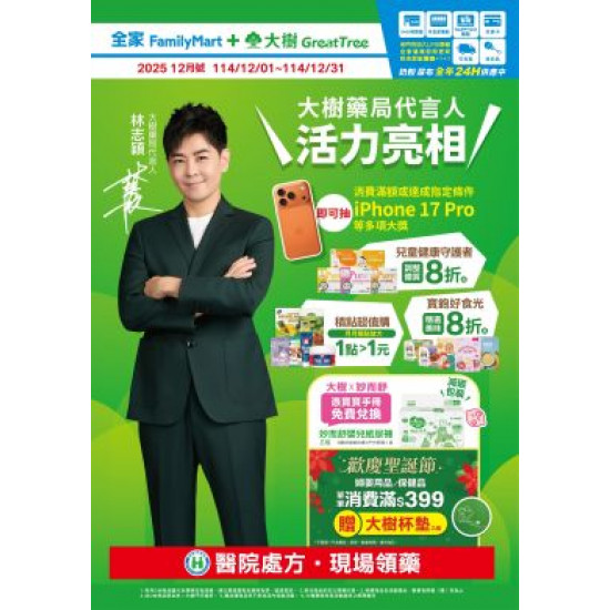 大樹藥局優惠活動 - 大樹X全家複合店-12月DM