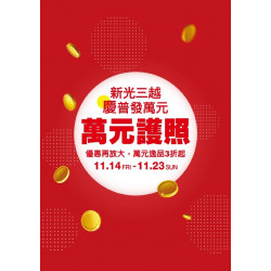 新光三越 - (南西)萬元護照 台北南西店